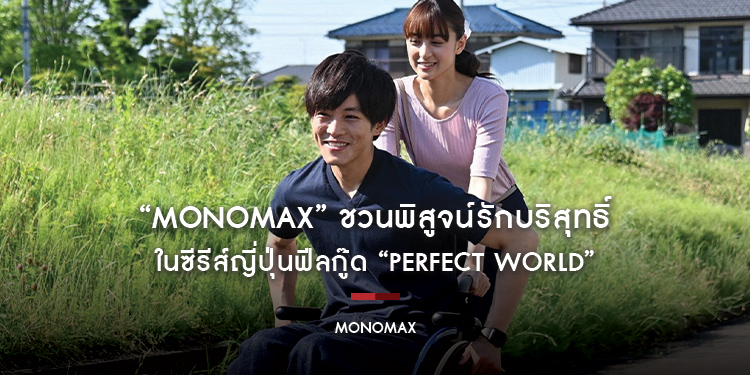 “MONOMAX” ชวนพิสูจน์รักบริสุทธิ์ ในซีรีส์ญี่ปุ่นฟีลกู๊ด “Perfect World โลกทั้งใบ หัวใจรักแค่เธอ”